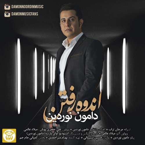 دانلود آهنگ ﻿اندوه رفتن